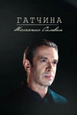 Гатчина. Молчание Сильвии (2024)